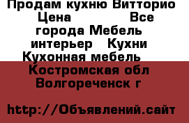 Продам кухню Витторио › Цена ­ 55 922 - Все города Мебель, интерьер » Кухни. Кухонная мебель   . Костромская обл.,Волгореченск г.